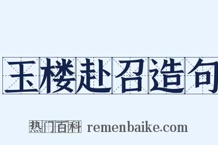 玉楼赴召造句是什么意思的图片